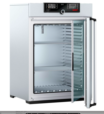 ИНКУБАТОР IN260PLUS, ОБЪЕМ КАМЕРЫ 256 Л, MEMMERT