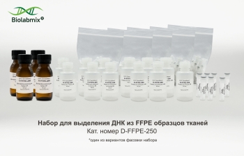 НАБОР ДЛЯ ВЫДЕЛЕНИЯ ДНК ИЗ FFPE ОБРАЗЦОВ ТКАНЕЙ, 250 РЕАКЦИЙ
