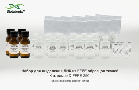 НАБОР ДЛЯ ВЫДЕЛЕНИЯ ДНК ИЗ FFPE ОБРАЗЦОВ ТКАНЕЙ, 250 РЕАКЦИЙ