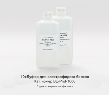 10Х БУФЕР ДЛЯ ЭЛЕКТРОФОРЕЗА БЕЛКОВ, 1000 МЛ