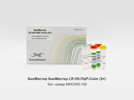 БИОМАСТЕР LR HS-ПЦР-COLOR (2X), 100 РЕАКЦИЙ