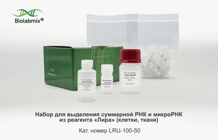 НАБОР ДЛЯ ВЫДЕЛЕНИЯ СУММАРНОЙ РНК И МИКРОРНК ИЗ РЕАГЕНТА «ЛИРА» (КЛЕТКИ, ТКАНИ), 100/50 РЕАКЦИЙ