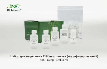 НАБОР ДЛЯ ВЫДЕЛЕНИЯ РНК НА КОЛОНКАХ (МОДИФИЦИРОВАННЫЙ), 50 РЕАКЦИЙ
