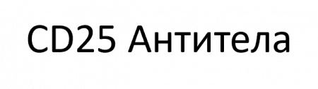 МОНОКЛОНАЛЬНЫЕ АНТИТЕЛА К CD25 (CD25-4E3), PE, EBIOSCIENCE™, 100 ТЕСТОВ, АРТ. 12-0257-42, THERMO FISHER SCIENTIFIC