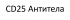 МОНОКЛОНАЛЬНЫЕ АНТИТЕЛА К CD25 (CD25-4E3), PE, EBIOSCIENCE™, 100 ТЕСТОВ, АРТ. 12-0257-42, THERMO FISHER SCIENTIFIC
