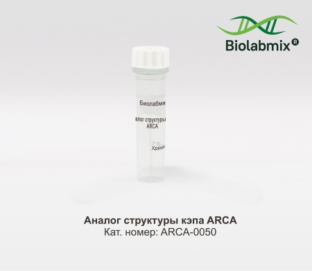 АНАЛОГ СТРУКТУРЫ КЭПА ARCA, 50 МКЛ