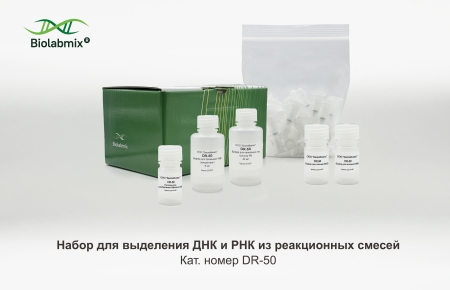 НАБОР ДЛЯ ВЫДЕЛЕНИЯ ДНК ИЗ РЕАКЦИОННЫХ СМЕСЕЙ, 50 РЕАКЦИЙ
