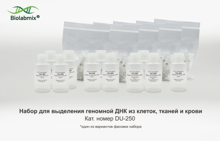 НАБОР ДЛЯ ВЫДЕЛЕНИЯ ГЕНОМНОЙ ДНК ИЗ КЛЕТОК, ТКАНЕЙ И КРОВИ, 250 РЕАКЦИЙ
