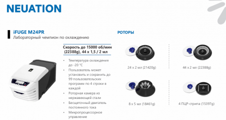 ЦЕНТРИФУГА ЛАБОРАТОРНАЯ IFUGE M24PR, С ОХЛАЖДЕНИЕМ, МАКС. СКОРОСТЬ 15 000 ОБ/МИН., NEUATION