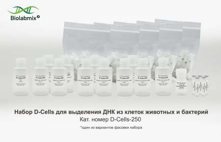 НАБОР D-CELLS ДЛЯ ВЫДЕЛЕНИЯ ДНК ИЗ КЛЕТОК ЖИВОТНЫХ И БАКТЕРИЙ. 250 РЕАКЦИЙ