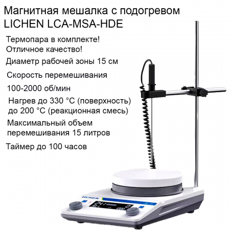 МАГНИТНАЯ МЕШАЛКА LICHEN LCA-MSA-HDE