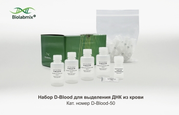НАБОР D-BLOOD ДЛЯ ВЫДЕЛЕНИЯ ДНК ИЗ КРОВИ, 50 РЕАКЦИЙ