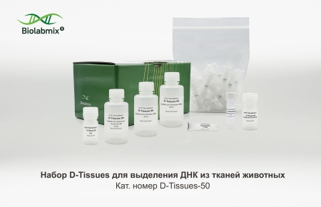НАБОР D-TISSUES ДЛЯ ВЫДЕЛЕНИЯ ДНК ИЗ ТКАНЕЙ ЖИВОТНЫХ, 50 РЕАКЦИЙ