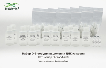 НАБОР D-BLOOD ДЛЯ ВЫДЕЛЕНИЯ ДНК ИЗ КРОВИ, 250 РЕАКЦИЙ
